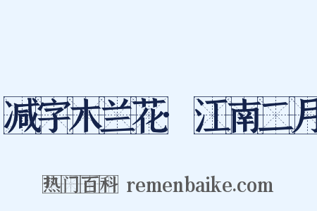 减字木兰花·江南二月是什么意思的图片
